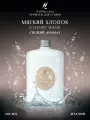 Парфюм для стирки Hypno Casa Мягкий Хлопок Cotone Wash 400 мл