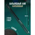 Кий бильярдный 160 см карбоновый