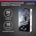 Газовая колонка / водонагреватель проточный газовый Оазис серия Glass 20 EG