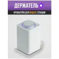 Кронштейн держатель для Яндекс Станции Макс, металлический, белый