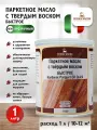 Масло для паркета с твёрдым воском Borma Wachs HARDWAX PARQUET OIL матовое 1030 1 л