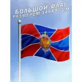 Флаг ФСБ Федеральная служба безопасности большого размера