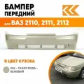 Бампер передний в цвет кузова для ВАЗ 2110 2111 2112 Премиум 206 - Талая вода - Бежевый
