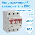 Автоматический выключатель модульный DKC YON MD63N трехполюсный 10A 6kA хар-ка C MD63N-3PC10