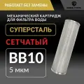 Картридж грубой механической очистки воды BB10 (5микрон) Суперсталь из нержавеющей стали, промывной