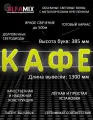 Светодиодная вывеска кафе желтая / Объемные световые буквы h.38,5 см