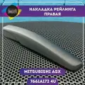 Накладка на рейлинг ASX, передний, правый
