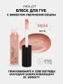 Блеск для губ с эффектом увеличения INGLOT Me Like MAI TAI №54, увлажняющий, 3D-объем, без липкости, 4.8 мл
