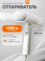 Отпариватель для одежды ручной Xiaomi, вертикальный, складной,1300 Вт / Xiaomi Mijia Handheld Garment Steamer 2 MJGTJ02LF