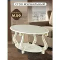 Стол журнальный IFERS Овация (М) с полкой, цвет слоновая кость/золото