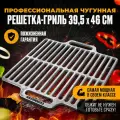 Профессиональная чугунная решетка 395*460 мм для гриля и барбекю на мангал