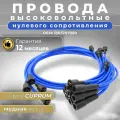 Высоковольтные провода нулевого сопротивления для ЗИЛ 130 ЗИЛ 131 ГАЗ 53 ГАЗ 3307 с двигателем ЗИЛ 508 509 для амур 531342 531343 с двигателем ЗМЗ 511 ЗМЗ 53-11 (комплект) серия CUPRUM синие OEM 1303707080