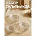Набор салатников стеклянных неровной формы 3 шт, 450 мл, 800 мл, 1300 мл Chasha