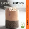 Корзина для хранения GRONENG L 43 литра, для белья, для игрушек, хлопок 100%
