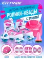 Набор CITYRIDE роликовые коньки-квады, шлем, защита, пластиковый мысок, колёса PU 80/40 мм, JB3700007/XS (26-29)