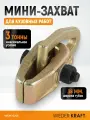 Захват для кузовных работ мини 3 тонны WDK-0201