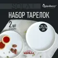 Тарелки набор из 2 шт. обеденные белые круглые с бортом 25,5 см Sola фарфор