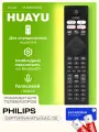 Голосовой пульт Huayu PH-V4 для телевизоров Рhilips, с батарейками, HBT046