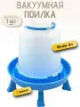 8л Вакуумная поилка для кур, уток, домашней птицы ПВ-8 волтера (с ручкой, на ножках)