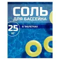 Соль для умягчения воды Solish, в бассейнах, хлоргенераторе, посудомоечной машине, 25 кг