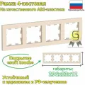 Рамка 4-постовая для розеток и выключателей 7шт Systeme Electric/Schneider Electric AtlasDesign универсальная бежевый ATN000204