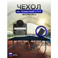 Чехол на теннисный стол 280*150*10 см черный