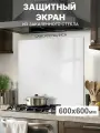 Защитный экран от брызг на плиту 600х600х4мм. Стеновая панель для кухни из закаленного стекла. Фартук для кухни на стену