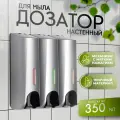 Диспенсер для мыла, шампуня, геля для душа, 3 отсека по 350 мл, цвет серый