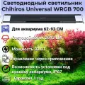 Светодиодный светильник Chihiros Universal WRGB 700
