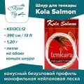 Шнур для тенкары Kola Salmon Tenkara Line 390 см / 1,20 г (KS13CL12)
