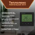 Теплолюкс Pontus электронный терморегулятор с сенсорным управлением черный