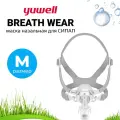 Yuwell BreathWear Series YN-03 (Размер Medium) назальная маска для СИПАП