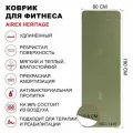 Коврик для йоги и фитнеса AIREX Heritage 190х60х0,8 см, оливковый