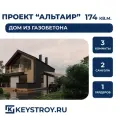 Проект газобетонного двухэтажного дома Альтаир