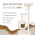 Дом-когтеточка, комплекс для кошек, Не Один Дома Лён, бежевый, 48,5х48,5х110 см