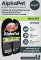 Влажный полнорационный корм для взрослых стерилизованных кошек AlphaPet Superpremium паштет с кроликом 15штх80г