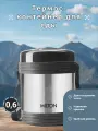 Термос для еды Milton Legend DeLuxe Steel, объемом 0,6 литра