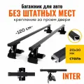 Багажник на гладкую крышу, за проем двери, универсальный, Inter D1-120 20х30 ( Дуги с опорами)