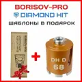 Коронка алмазная Diamond Hit(Даймонд Хит) для подрозетников 68 мм с пылеудалением+ комплект шаблонов диаметром 68мм