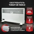 Конвектор YURAT СБ-1500.2 W