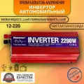 Автомобильный преобразователь напряжения инвертор RDDSPON 3000Вт 12в-220в Чистый синус