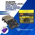 Задние колодки Чери Тигго 8 Про Chery Tiggo 8 Pro, Jetour Dashing, Omoda C5, S5 Jaecoo J7 Москвич 3 тормозные дисковые