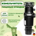Измельчитель пищевых отходов STOEWER Штоер D640 Slim MAX