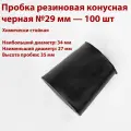 Пробка резиновая конусная черная №29 мм, 100 шт