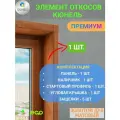 Элемент откосной системы 600х2800-1 шт, Кюнель, Золотой дуб
