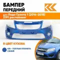 Бампер передний в цвет Лада Гранта 1 (2014-2018) 2191 рестайлинг 418 - голубая планета - Синий