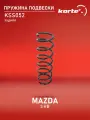 Пружина подвески MAZDA 3 HB 03- зад. KSS052 KORTEX арт. KSS052