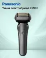 Электробритва Panasonic серии LV9 с рециркуляцией L580U