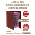 Альбом коллекция-плюс с 10 листами с клапанами. Формат OPTIMA. Цвет бордо.