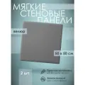 Мягкая стеновая панель 50х50 см, 2 шт серая